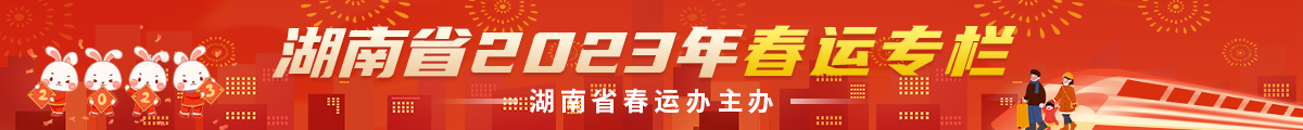 2023春运专栏