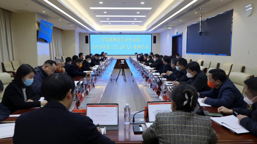 厅党组理论学习中心组开展2023年第二次（扩大）集体学习（图）