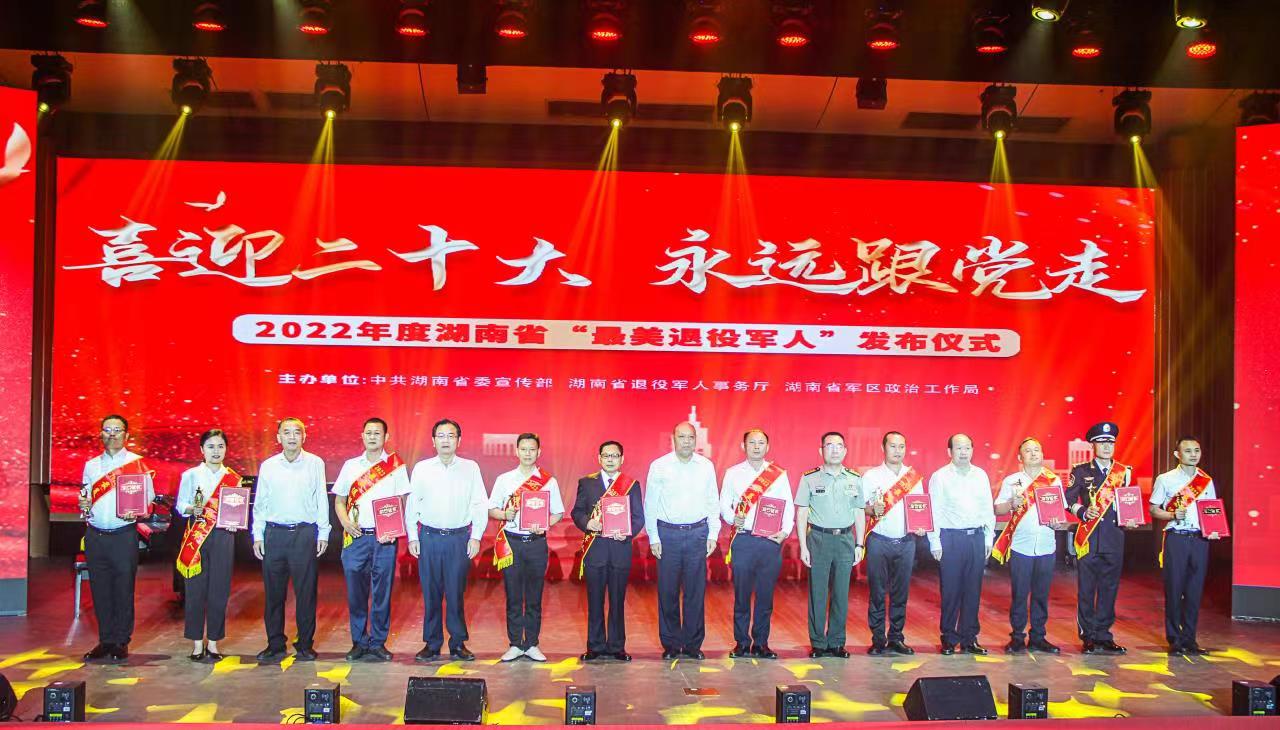 “喜迎二十大、永远跟党走”2022年度湖南省“最美退役军人”发布仪式在长沙举行